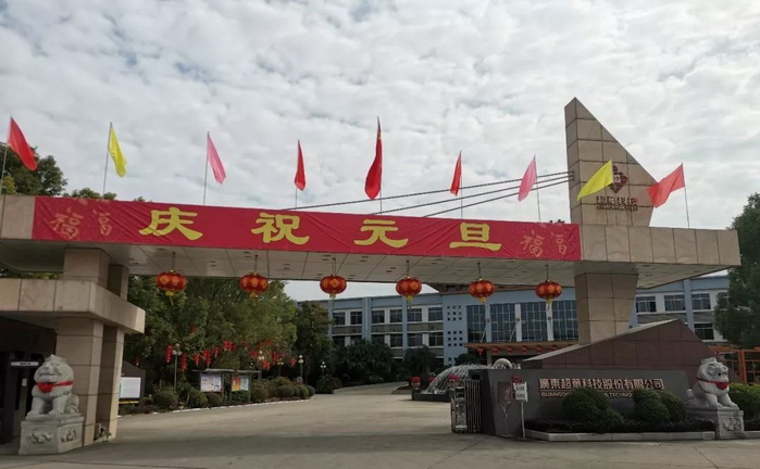 開啟昂揚(yáng)2020，聚力同行再創(chuàng)佳績——超華科技“慶元旦，迎新年”系列活動(dòng)