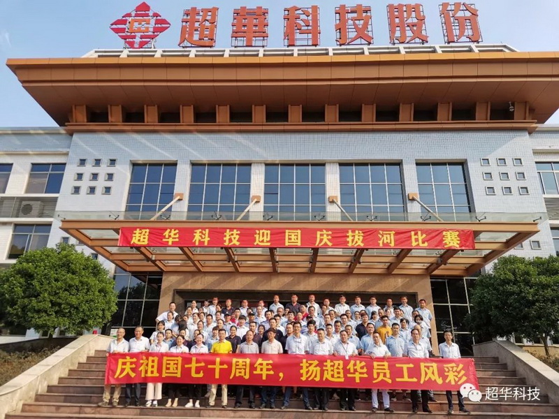 慶祖國七十華誕，揚(yáng)超華員工風(fēng)采——超華科技舉行迎國慶拔河比賽