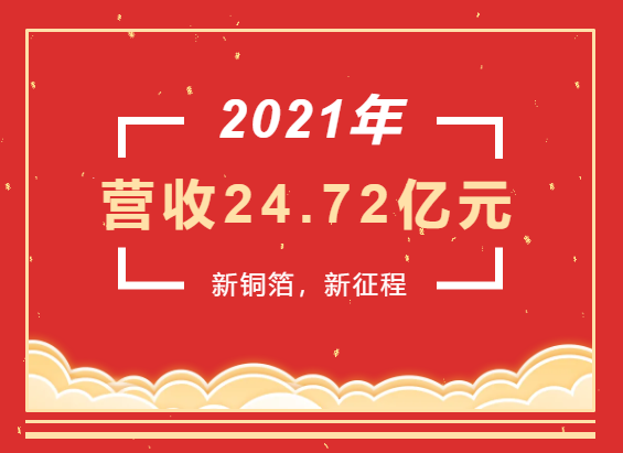 重磅喜訊 | 超華科技2021年度實現營業(yè)收入24.72億元，同比增長93.49%
